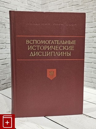 книга Вспомогательные исторические дисциплины XV  1983, , книга, купить, читать, аннотация: фото №1