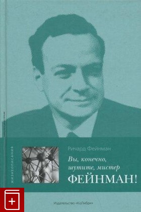 книга Вы, конечно, шутите, мистер Фейнман!, Фейнман Р, 2008, , книга, купить,  аннотация, читать: фото №1