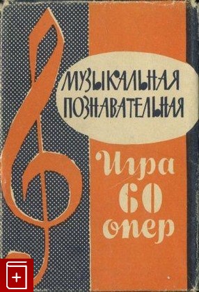 60 опер  Музыкальная познавательная игра, , 1962, , книга, купить,  аннотация, читать: фото №1