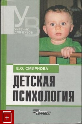 книга Детская психология, Смирнова Е О, 2003, 5-691-00893-5, книга, купить,  аннотация, читать: фото №1