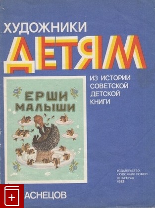 книга Ерши-малыши, , 1982, , книга, купить,  аннотация, читать: фото №1
