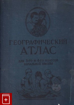 книга Географический Атлас для 3-го и 4-го классов начальной школы  1938, , книга, купить, читать, аннотация: фото №1
