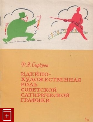 книга Идейно-художественная роль советской сатирической графики, Сыркина Ф Я, 1964, , книга, купить,  аннотация, читать: фото №1