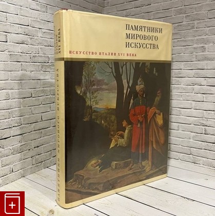 книга Искусство Италии XVI века  1967, , книга, купить, читать, аннотация: фото №1
