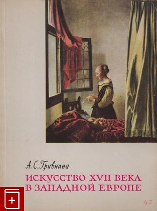 книга Искусство XVII века в Западной Европе, Гривнина А С, 1963, , книга, купить,  аннотация, читать: фото №1