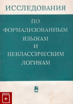 книга Исследования по формализованным языкам и неклассическим логикам, , 1974, , книга, купить,  аннотация, читать: фото №1