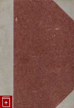 книга История философии, Фуллье А, 1901, , книга, купить,  аннотация, читать: фото №1