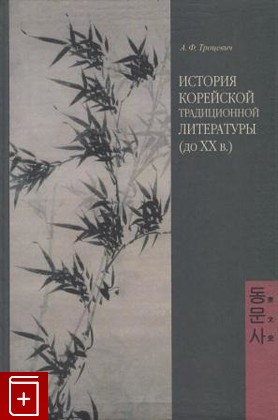 книга История корейской традиционной литературы (до XX в ), Троцевич А Ф, 2004, , книга, купить,  аннотация, читать: фото №1