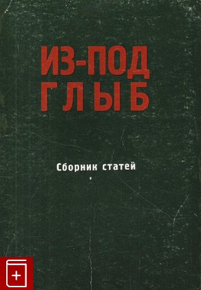 книга Из-под глыб, , 1974, , книга, купить,  аннотация, читать: фото №1