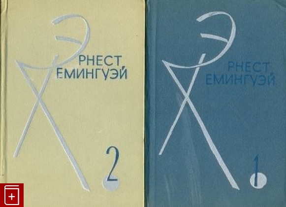 книга Избранные произведения в двух томах, Хемингуэй Эрнест, 1966, , книга, купить,  аннотация, читать: фото №1