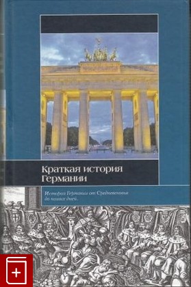 книга Краткая история Германии, , 2008, , книга, купить,  аннотация, читать: фото №1