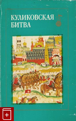 книга Куликовская битва, , 1980, , книга, купить,  аннотация, читать: фото №1