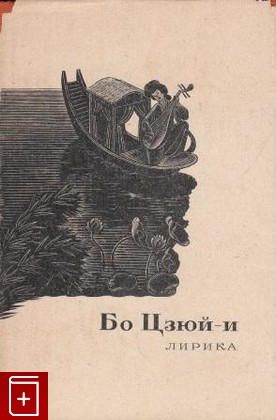 книга Лирика, Бо Цзюй-И, 1965, , книга, купить,  аннотация, читать: фото №1