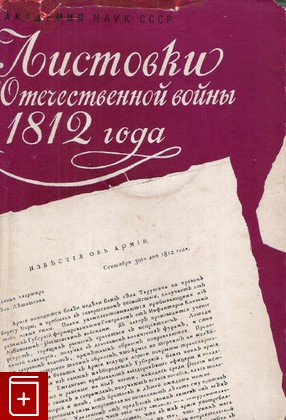книга Листовки Отечественной войны 1812 года, , 1962, , книга, купить,  аннотация, читать: фото №1
