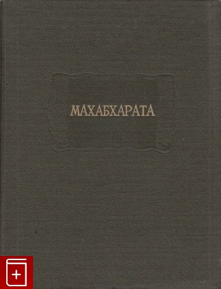 книга Махабхарата  Книга первая  Адипарва, , 1992, 5-86218-015-X, книга, купить,  аннотация, читать: фото №1