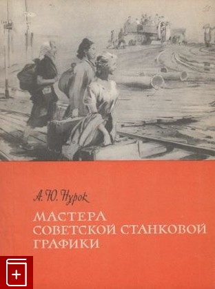 книга Мастера советской станковой графики, Нурок А Ю, 1962, , книга, купить,  аннотация, читать: фото №1