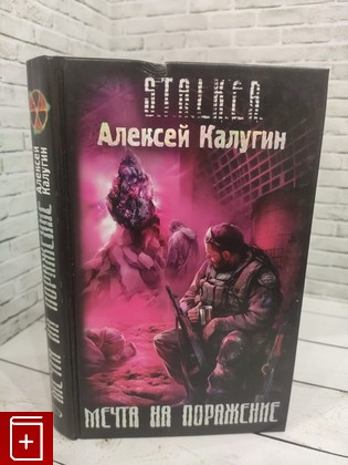 книга Мечта на поражение Калугин А А  2008, 978-5-699-25725-2, книга, купить, читать, аннотация: фото №1