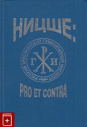 книга Ницше: pro et contra  Антология, Синеокая Ю В, 2001, 5-88812-085-5, книга, купить,  аннотация, читать: фото №1