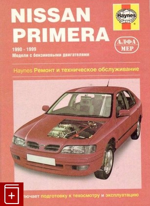 книга Nissan Primera  1990-1999 Модели с бензиновыми двигателями  Ремонт и техническое обслужевание, Марк Комбз, Стив Рэндл, 2002, , книга, купить,  аннотация, читать: фото №1