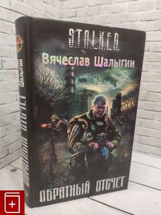 книга Обратный отсчет Шалыгин В В  2008, 978-5-699-25295-4, книга, купить, читать, аннотация: фото №1