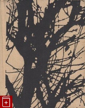 книга Пьесы, Сартр Жан Поль, 1967, , книга, купить,  аннотация, читать: фото №1