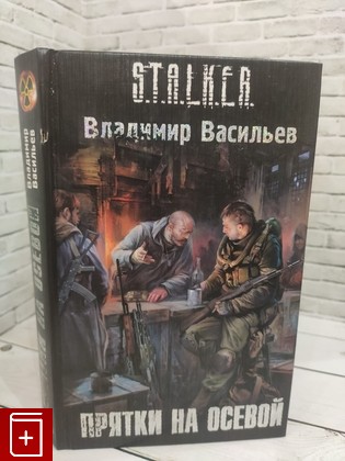 книга Прятки на осевой Васильев В Н  2011, 978-985-18-0029-8, книга, купить, читать, аннотация: фото №1