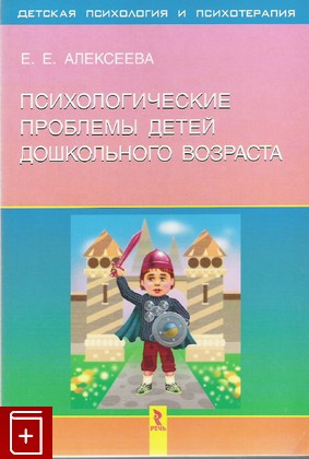 книга Психологические проблемы детей дошкольного возраста, Алексеева Е Е, 2007, , книга, купить,  аннотация, читать: фото №1