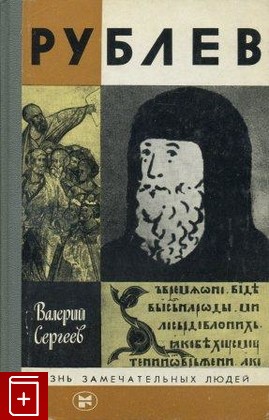 книга Рублев, Сергеев В Н, 1986, , книга, купить,  аннотация, читать: фото №1