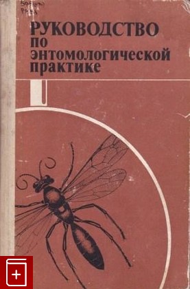 книга Руководство по энтомологической практике, , 1983, , книга, купить,  аннотация, читать: фото №1