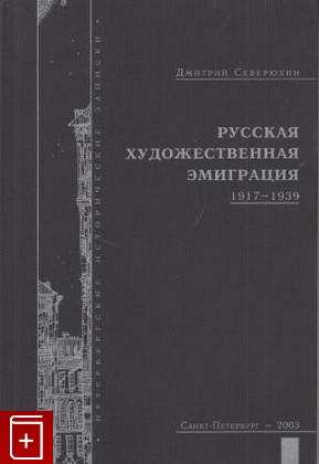 книга Русская художественная эмиграция  1917-1939, Северюхин Д Я, 2003, , книга, купить,  аннотация, читать: фото №1