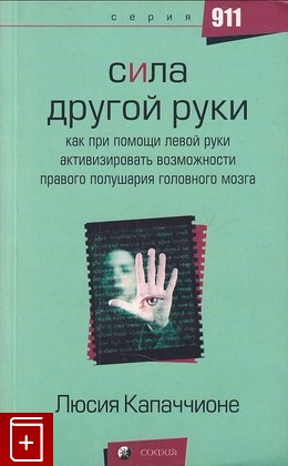 книга Сила другой руки, Капаччионе Люсия, 2005, 5-9550-0349-5, книга, купить,  аннотация, читать: фото №1