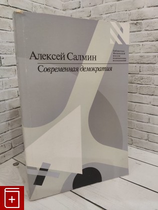 книга Современная демократия: очерки становления  1997, 5-88059-032-1, книга, купить, читать, аннотация: фото №1