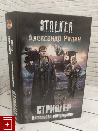 книга Стрингер  Летописец отчуждения Радин Александр 2011, 978-985-18-0020-5, книга, купить, читать, аннотация: фото №1