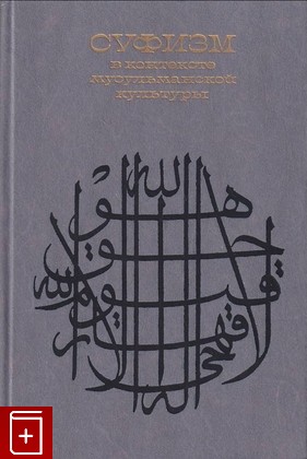 книга Суфизм в контексте мусульманской культуры  1989, 5-02-016695-2, книга, купить, читать, аннотация: фото №1