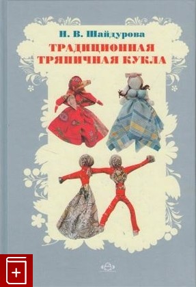 книга Традиционная тряпичная кукла, Шайдурова Н В, 2012, , книга, купить,  аннотация, читать: фото №1