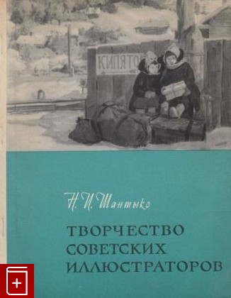 книга Творчество советских иллюстраторов, Шантыко Н И, 1962, , книга, купить,  аннотация, читать: фото №1