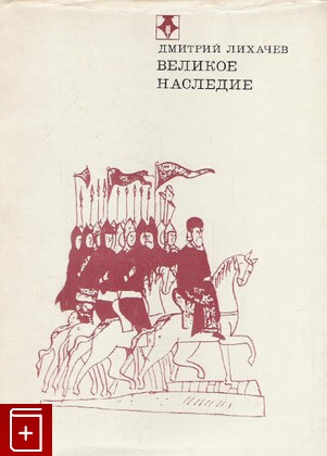 книга Великое наследие, Лихачев Д С, 1975, , книга, купить,  аннотация, читать: фото №1