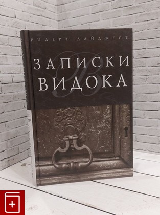 книга Записки Видока Видок Эжен-Франсуа 2015, 978-5-89355-694-0, книга, купить, читать, аннотация: фото №1