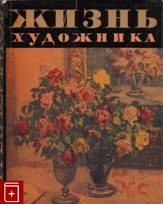 книга Жизнь художника, Герасимов А М, 1963, , книга, купить,  аннотация, читать: фото №1
