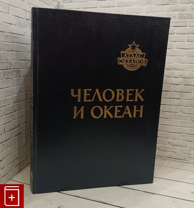 книга Человек и океан  1996, , книга, купить, читать, аннотация: фото №1