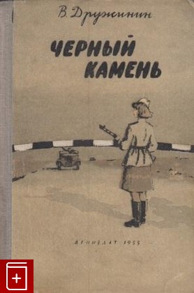 книга Черный камень Дружинин В Н  1955, , книга, купить, читать, аннотация: фото №1