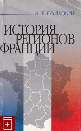 книга История регионов Франции Ладюри Ле Руа Э  2005, 5-8243-0592-7, книга, купить, читать, аннотация: фото №1