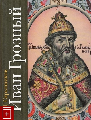 книга Иван Грозный, Скрынников Р Г, 2005, 5-17-029072-1, книга, купить,  аннотация, читать: фото №1