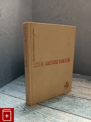 книга Избранное Онетти Хуан Карлос 1983, , книга, купить, читать, аннотация: фото №1