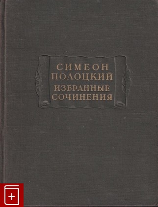 книга Избранные сочинения, Полоцкий Симеон, 1953, , книга, купить,  аннотация, читать: фото №1