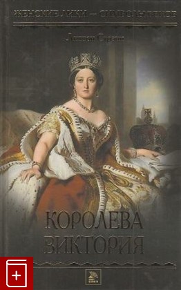книга Королева Виктория, Стрэчи Литтон, 2011, , книга, купить,  аннотация, читать: фото №1