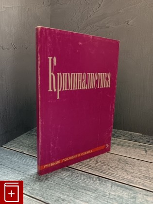 книга Криминалистика  1998, 5-7969-0026-9, книга, купить, читать, аннотация: фото №1