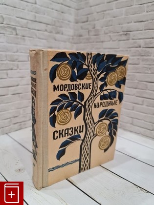 книга Мордовские народные сказки  1971, , книга, купить, читать, аннотация: фото №1