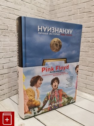 книга Наизнанку  Личная история Pink Floyd Мейсон Н 2021, 978-5-389-18619-4, книга, купить, читать, аннотация: фото №1