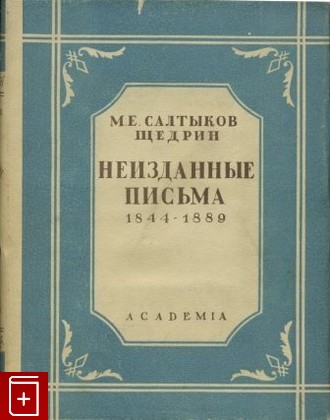 антикварная книга Неизданные письма (1844-1889), Салтыков-Щедрин М Е, 1932, , книга, купить,  аннотация, читать, старинная книга: фото №1